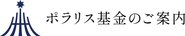 ポラリス基金のご案内
