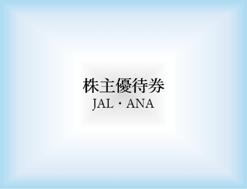 株主優待券（JAL・ANA）