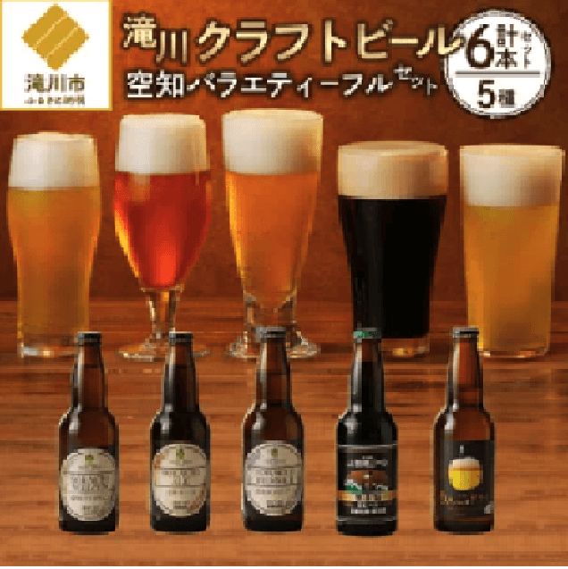 滝川クラフトビール